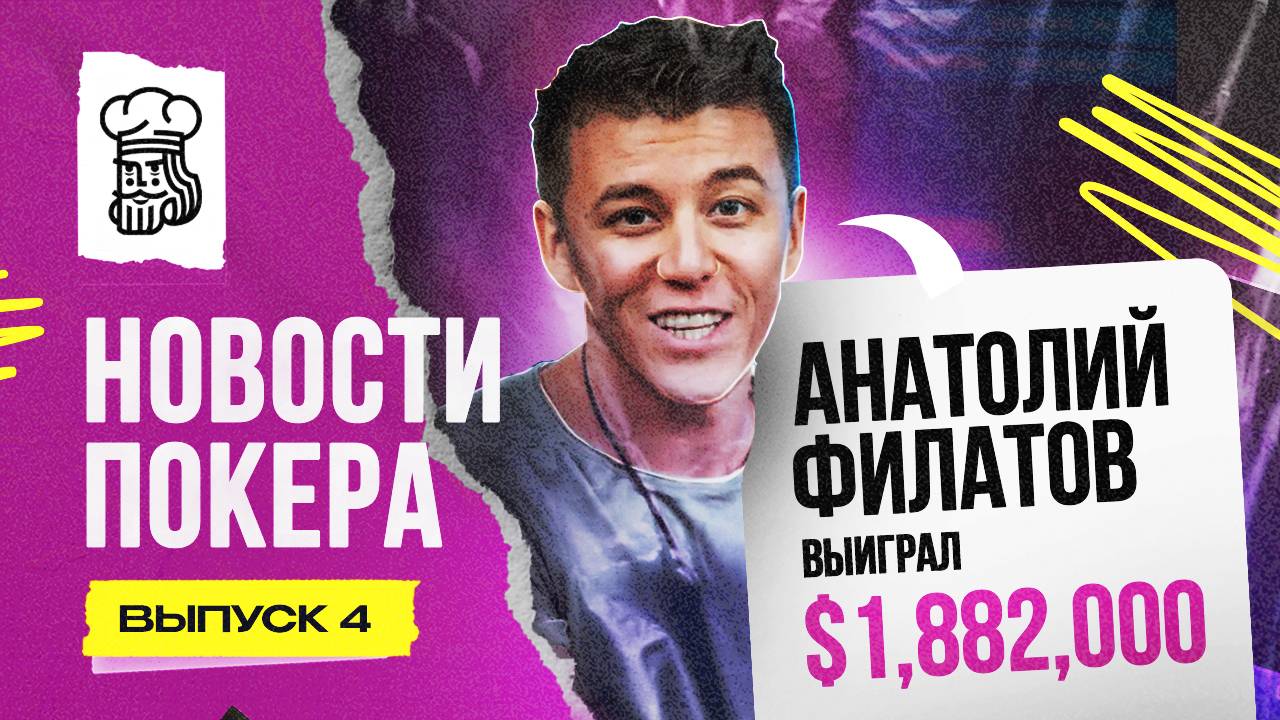 АНАТОЛИЙ ФИЛАТОВ ВЫИГРАЛ $1,882,000 НА СЕРИИ TRITON POKER — Новости покера #4 смотреть онлайн