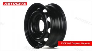 ТЗСК УАЗ Патриот Черный: 3D-обзор штампованного диска ● Автосеть ●