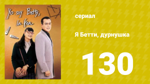 Я — Бетти, дурнушка 130 серия (сериал, 1999)