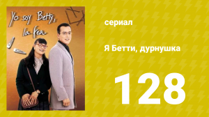 Я — Бетти, дурнушка 128 серия (сериал, 1999)
