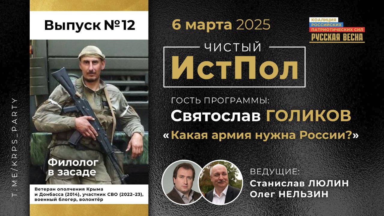 ИСТПОЛ 12. Святослав Голиков: Какая армия нужна России? смотреть онлайн
