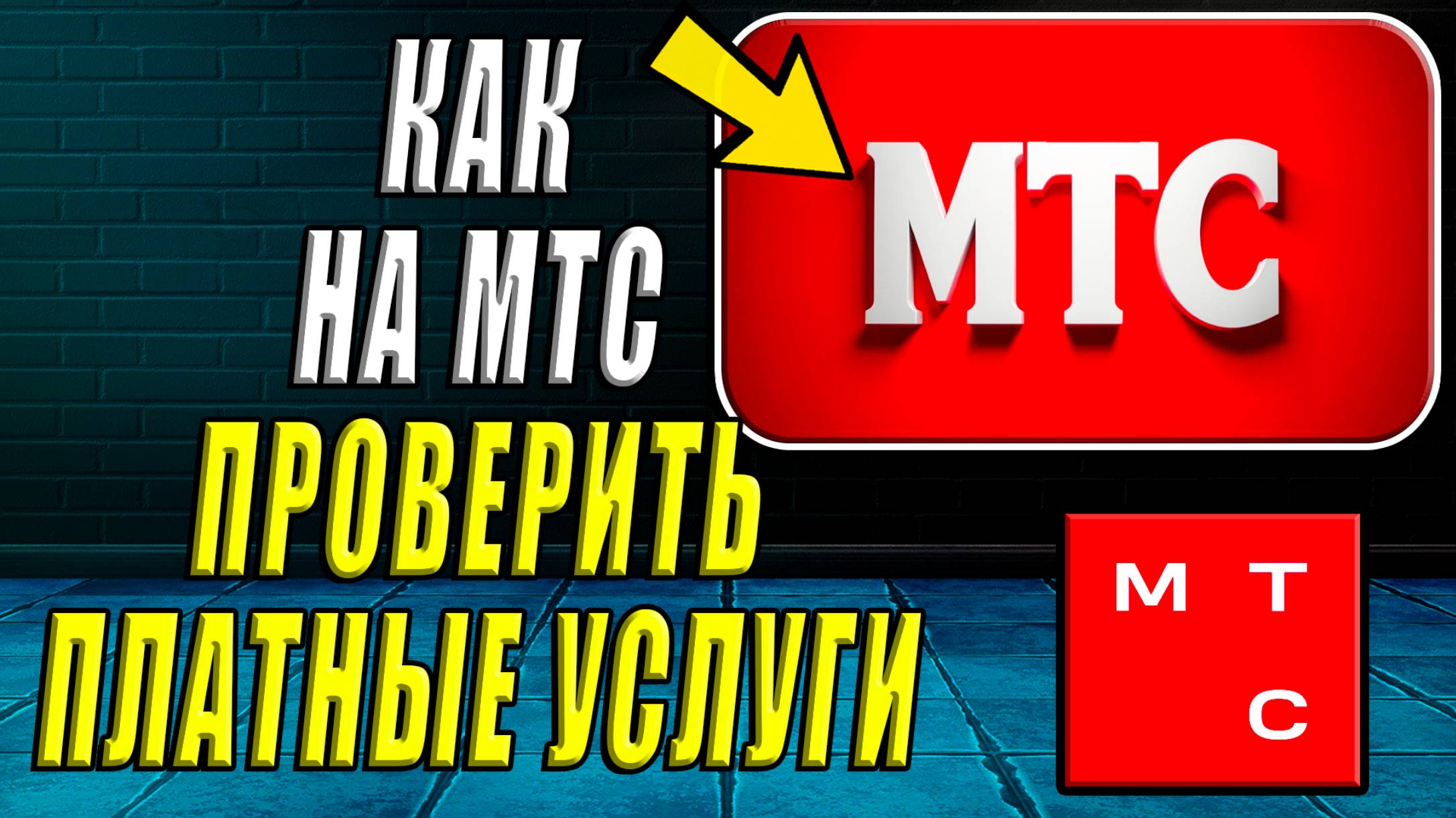 Как проверить платные услуги на мтс смотреть онлайн