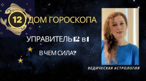 12 дом гороскопа. Управитель 12 в 1. Анонс курса.