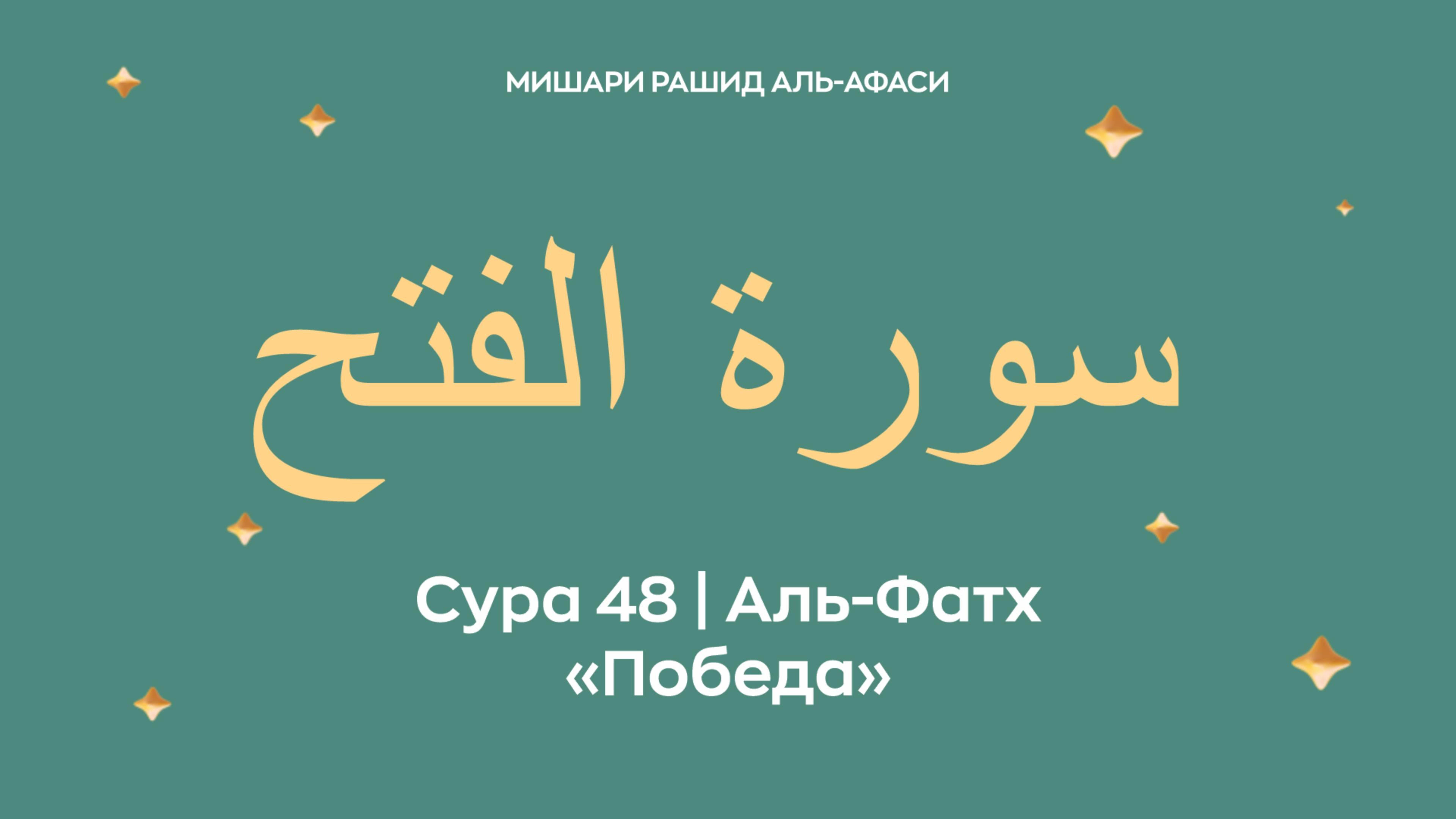 Сура 48 Аль-Фатх — Победа, араб. سورة الفتح. Читает Миша́ри ибн Ра́шид аль-Афа́си. смотреть онлайн