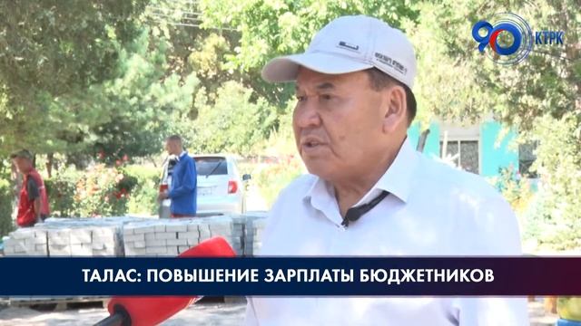 Талас: повышение зарплаты бюджетников смотреть онлайн