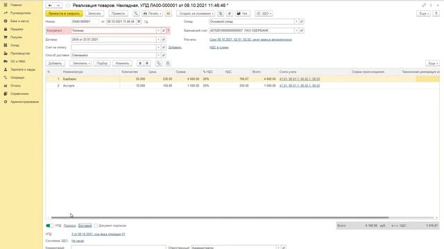 Как в 1С:Бухгалтерия отразить реализацию товаров с НДС смотреть онлайн