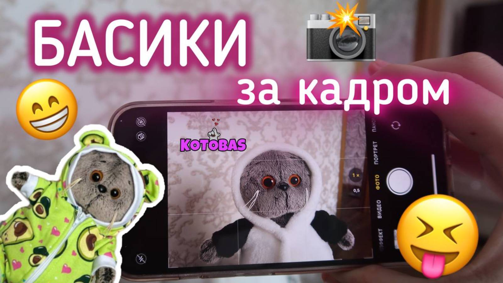 КАК Я СНИМАЮ ВИДЕО С БАСИКАМИ | БАСИКИ за кадром смотреть онлайн