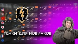 *ТОП ВЕТОК ДЛЯ ПРОКАЧКИ НОВИЧКУ* | Tanks Blitz |