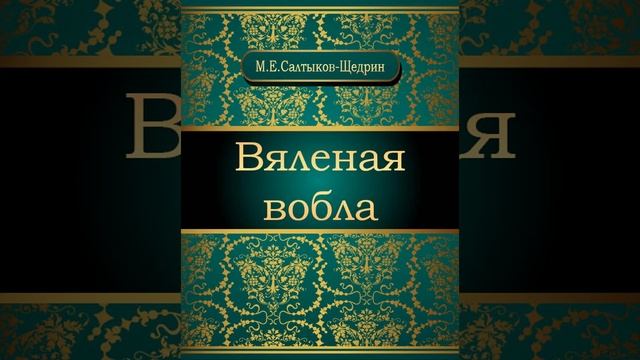 Вяленая вобла. Сказка Михаила Салтыкова-Щедрина. Краткий пересказ. смотреть онлайн