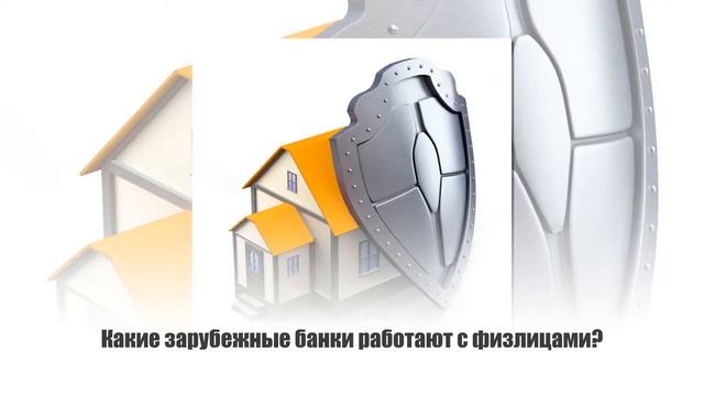 Иностранный счет физического лица