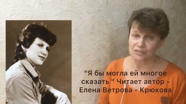 " Я бы могла ей многое сказать " Автор Елена Ветрова - Крюкова. Читает автор смотреть онлайн