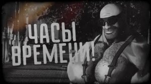 ЧАСЫ ВРЕМЕНИ! / МГЕ СТРАШИЛКА | Шлёпанец