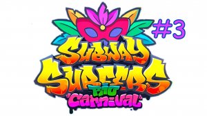 Subway Surfers 2025: Rio Carnival - Gameplay #3