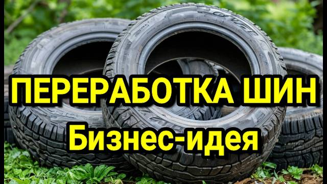 ИДЕЯ ДЛЯ БИЗНЕСА Переработка шин. Лучашая идея на сегодня смотреть онлайн