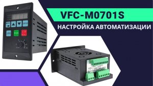 Настройка частотника для автоматизации