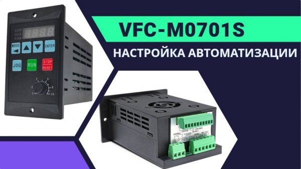 Настройка частотника для автоматизации