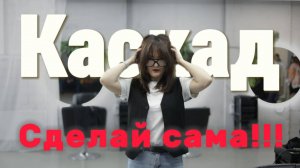 😱Решилась на отчаянный шаг: Стрижка дома без парикмахера!" ✂️💥 Стрижка Каскад. Как подстричь ?