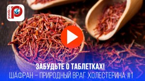 Шафран спасет сосуды? Ученые раскрыли секрет самой дорогой специи