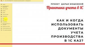 Как и когда использовать документы учета производства в 1С Комплексная автоматизация 2_