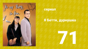 Я — Бетти, дурнушка 71 серия (сериал, 1999)