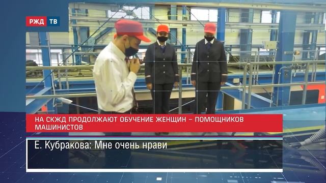 На СКЖД продолжают обучение женщин — помощников машинистов || Новости 04.12.2020 смотреть онлайн