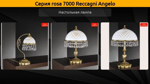 rosa 7000 Reccagni Angelo - подвесная люстра, подвесной светильник и настольная лампа смотреть онлайн
