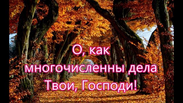 Осень прекрасная пестрая пышная. смотреть онлайн
