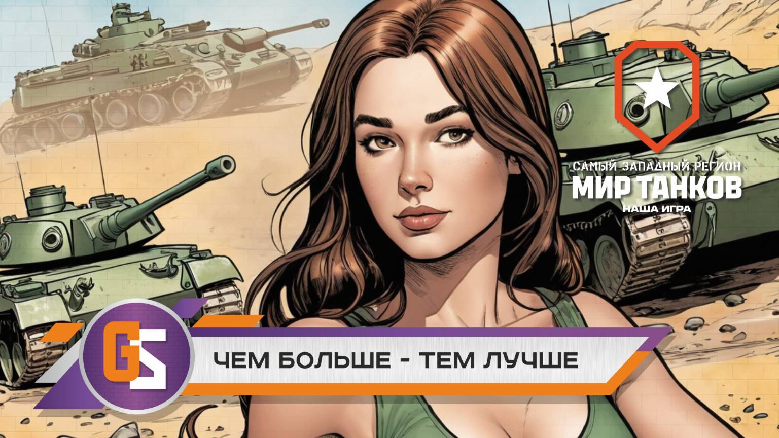 Мир танков! Чем больше - тем лучше! смотреть онлайн