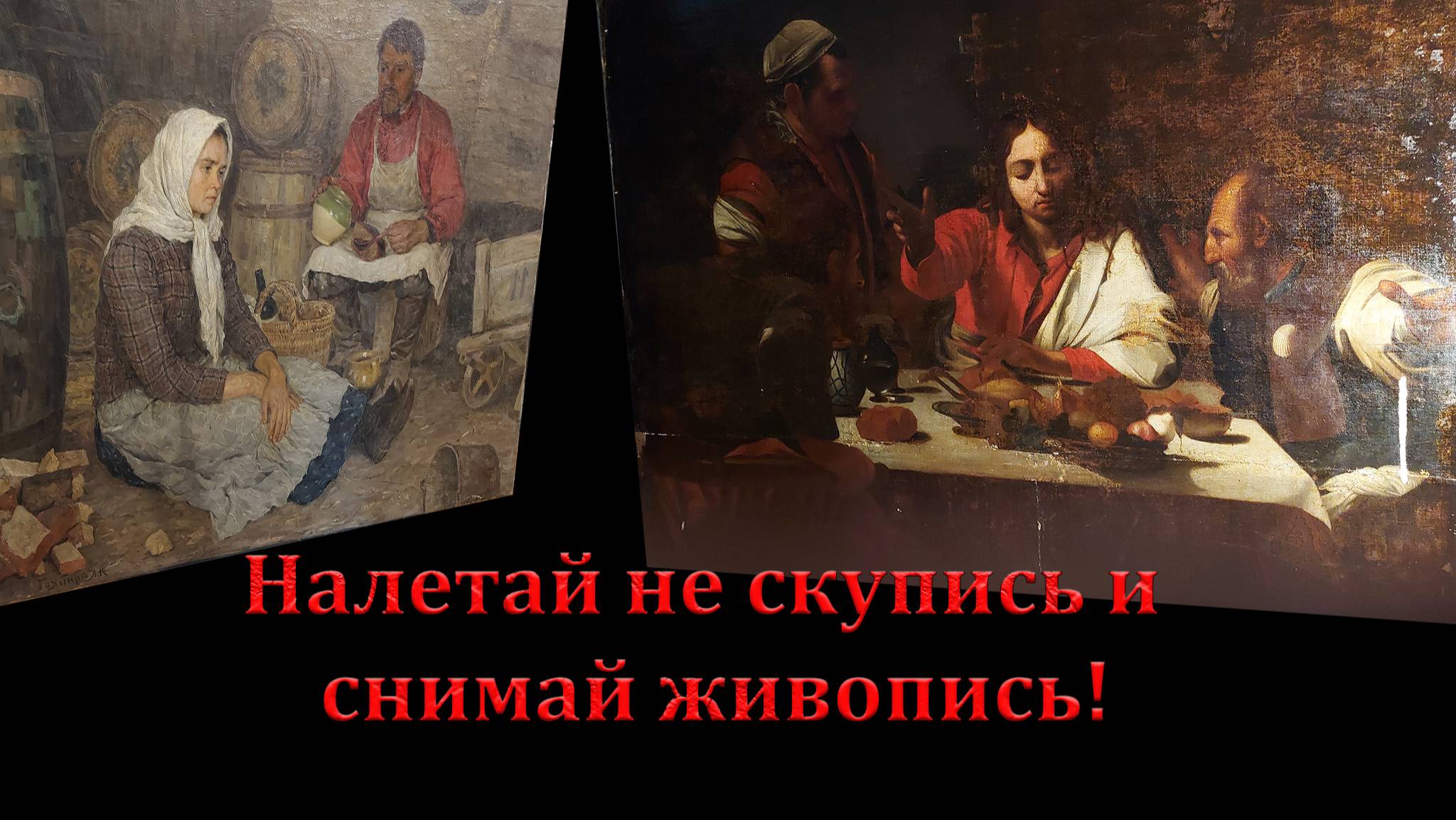 Предметная фотосъемка картин. Сравниваем два метода.