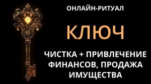 ЧИСТКА ФИНАНСОВОГО КАНАЛА - НА  ДОХОД, ПРОДАЖУ ИМУЩЕСТВА. ОНЛАЙН-РИТУАЛ