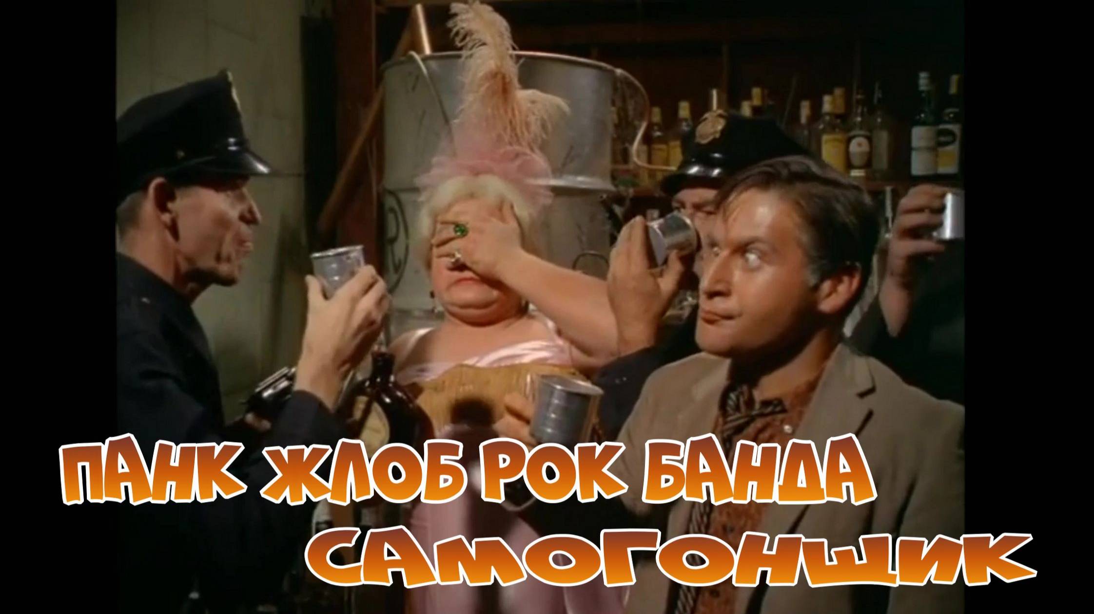 Панк Жлоб Рок Банда Самогонщик смотреть онлайн