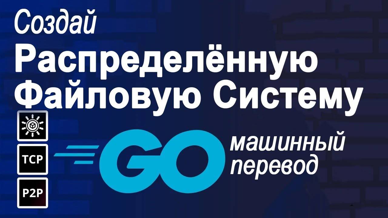 Распределенное хранилище файлов в Go – полный курс смотреть онлайн