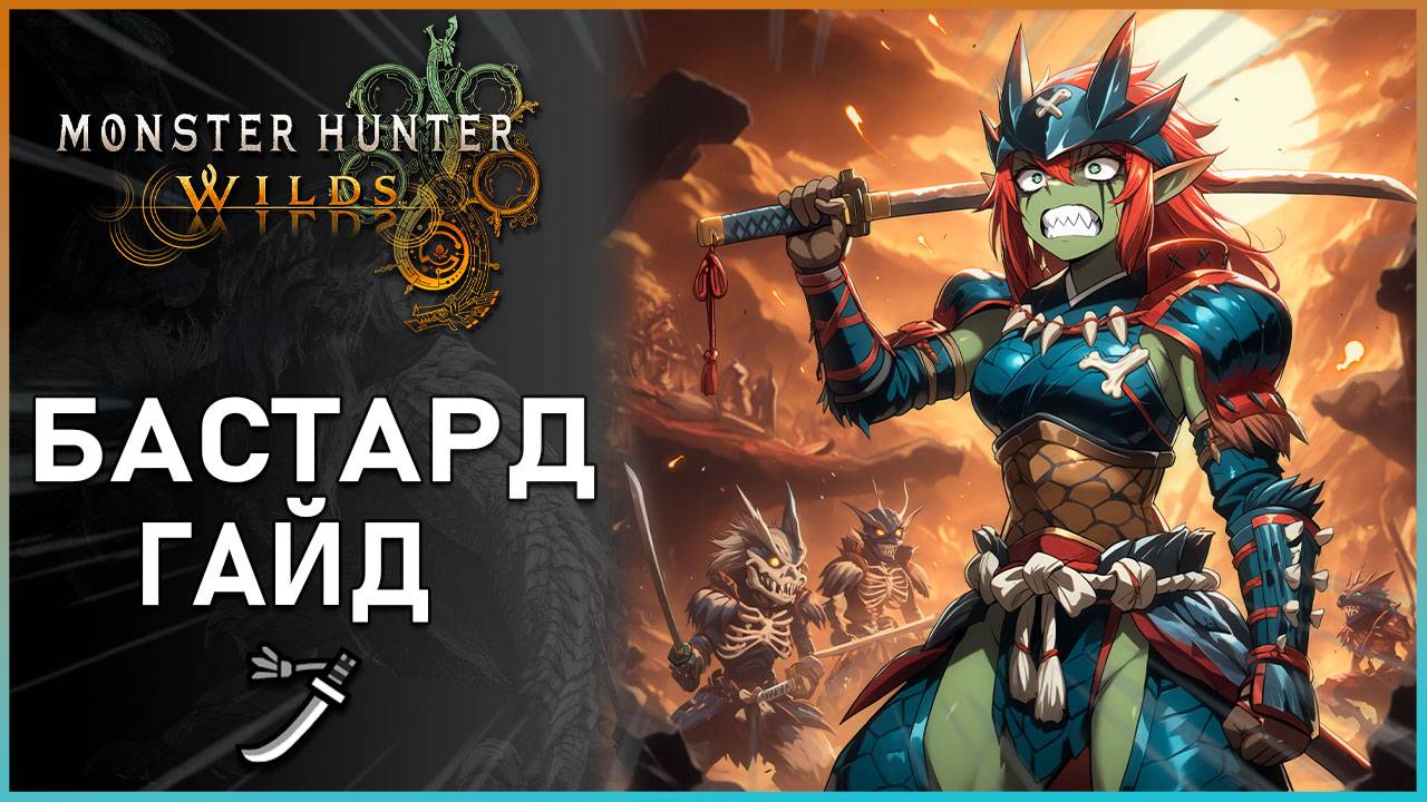Гайд по Бастарду в Monster Hunter Wilds: Все, что Нужно Знать! #mhwilds смотреть онлайн