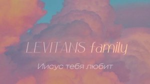 Иисус тебя любит | левитансfamily