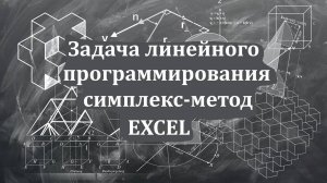 Урок 3. Решение задачи  симплекс-методом. Для тех, кто не разобрался с алгоритмом симплекс-метода.