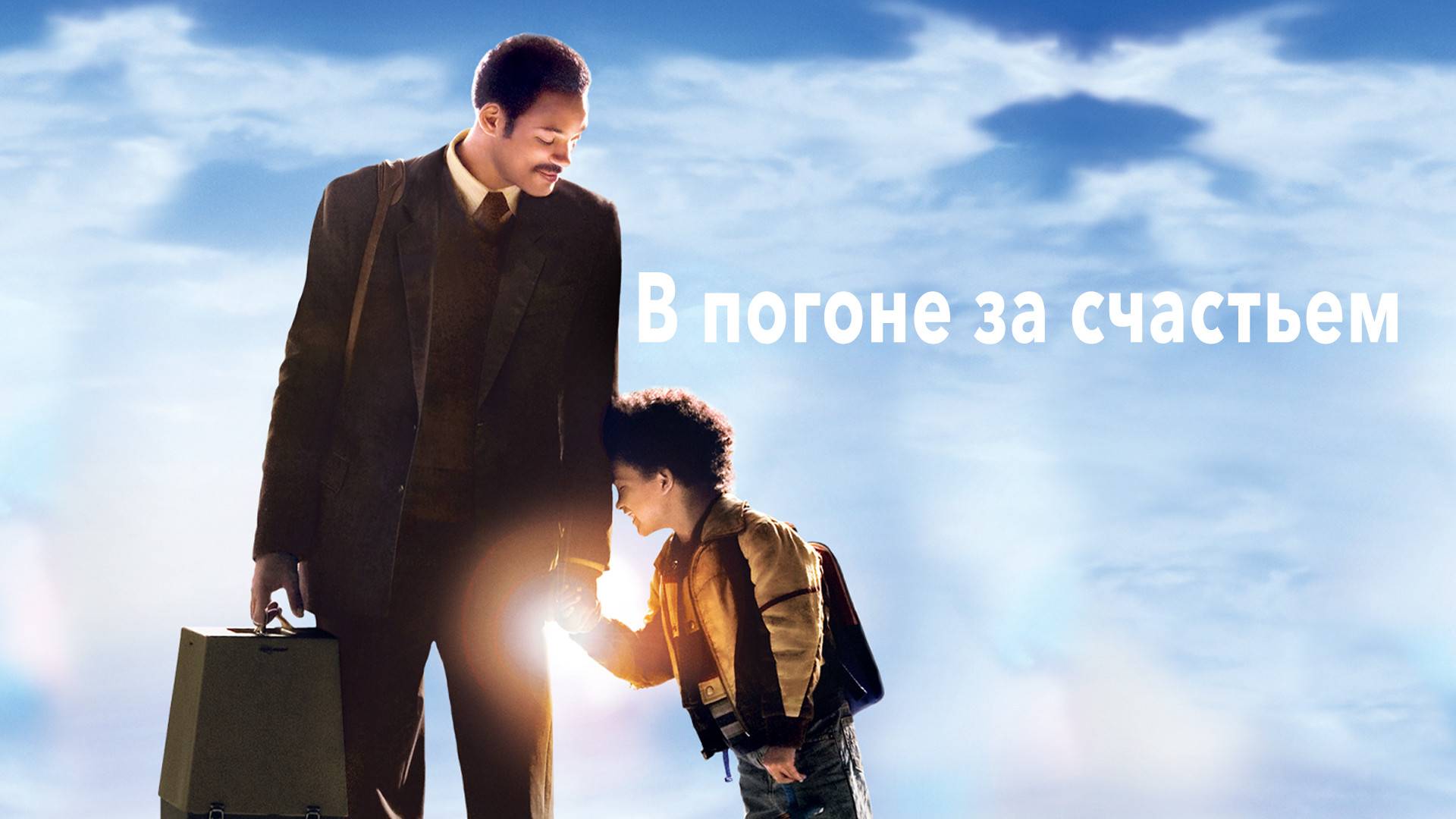 В погоне за счастьем — Русский трейлер (фильм 2006) / The Pursuit of Happyness смотреть онлайн