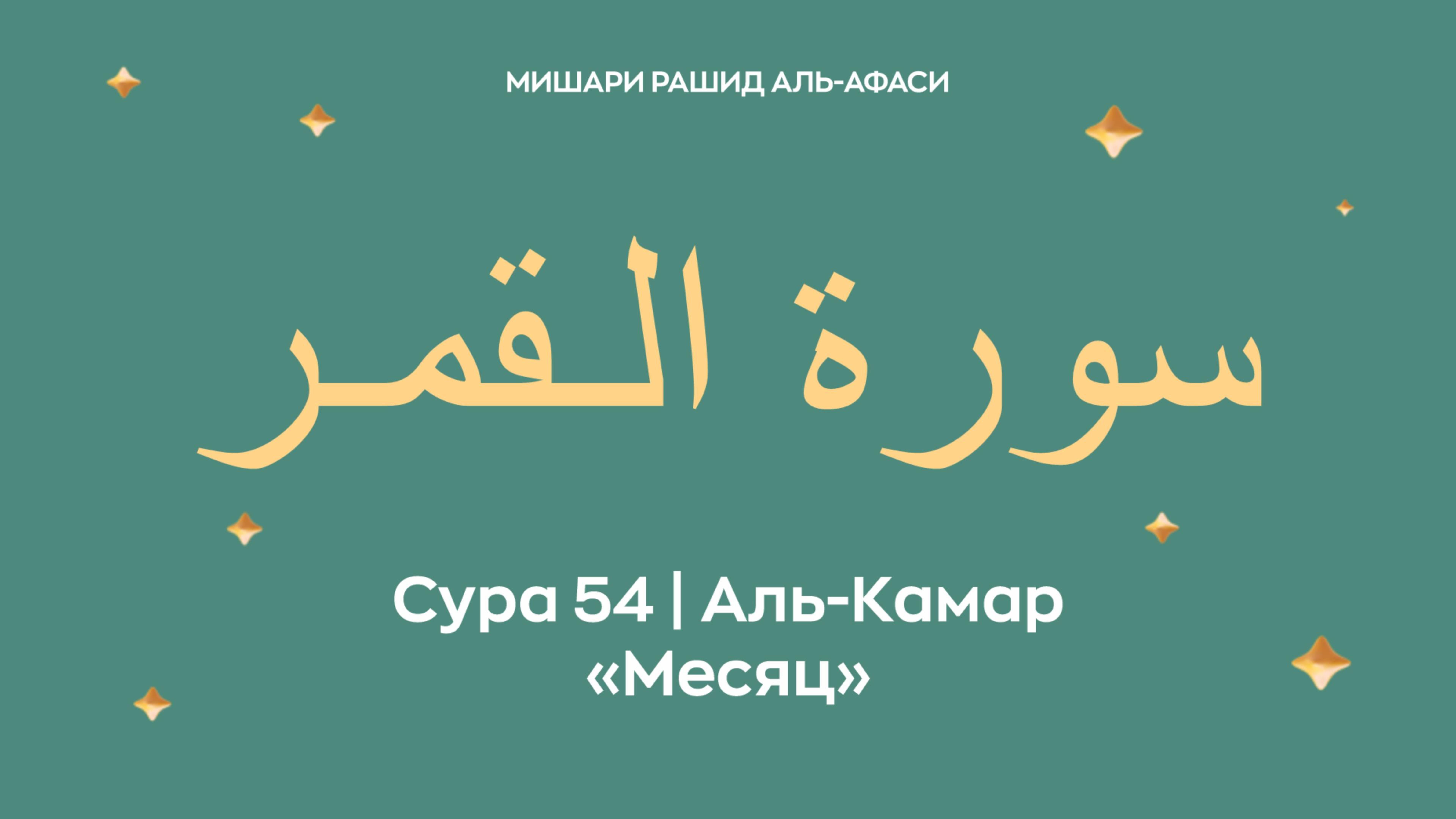 Сура 54 Аль-Камар — Месяц, араб. سورة الـقمـر . Читает Миша́ри ибн Ра́шид аль-Афа́си. смотреть онлайн
