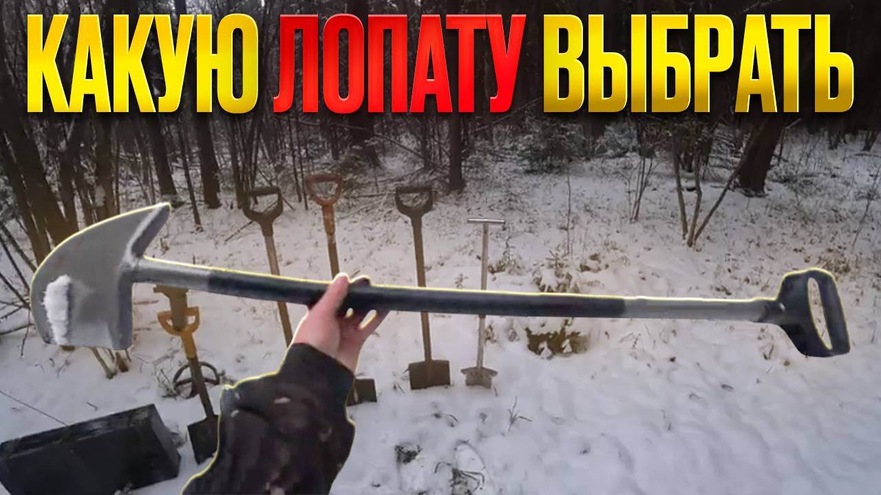 Какую лопату выбрать для МЕТАЛОКОПА? Какая ЛОПАТА лучше? Скупил все лопаты что бы выбрать лучшую смотреть онлайн