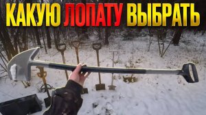 Какую лопату выбрать для МЕТАЛОКОПА? Какая ЛОПАТА лучше? Скупил все лопаты что бы выбрать лучшую