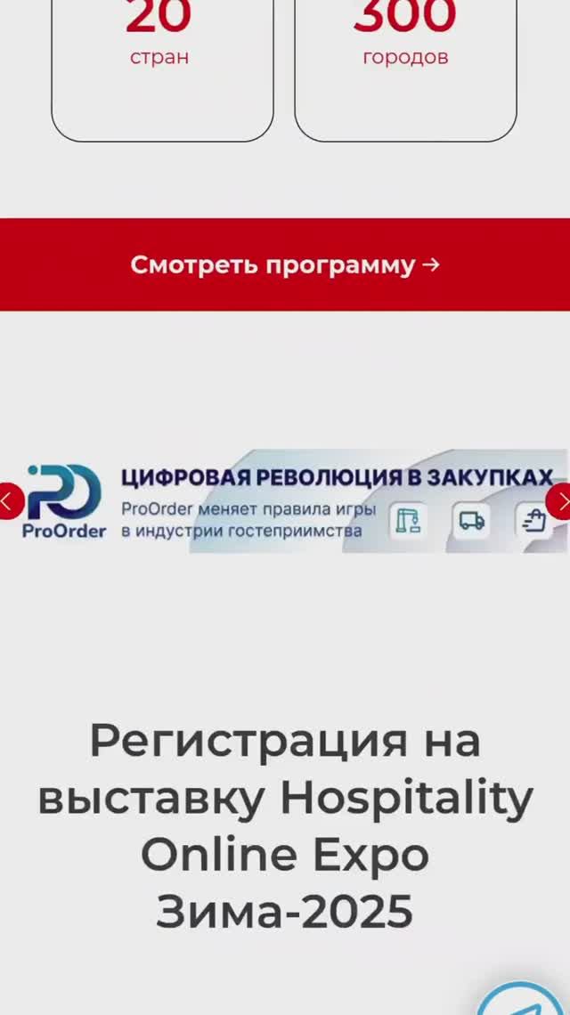 Приглашение на  Hospitality Online Expo - весна 2025
