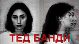 Маскарад смерти: ТЕД БАНДИ / Кристина Белянская