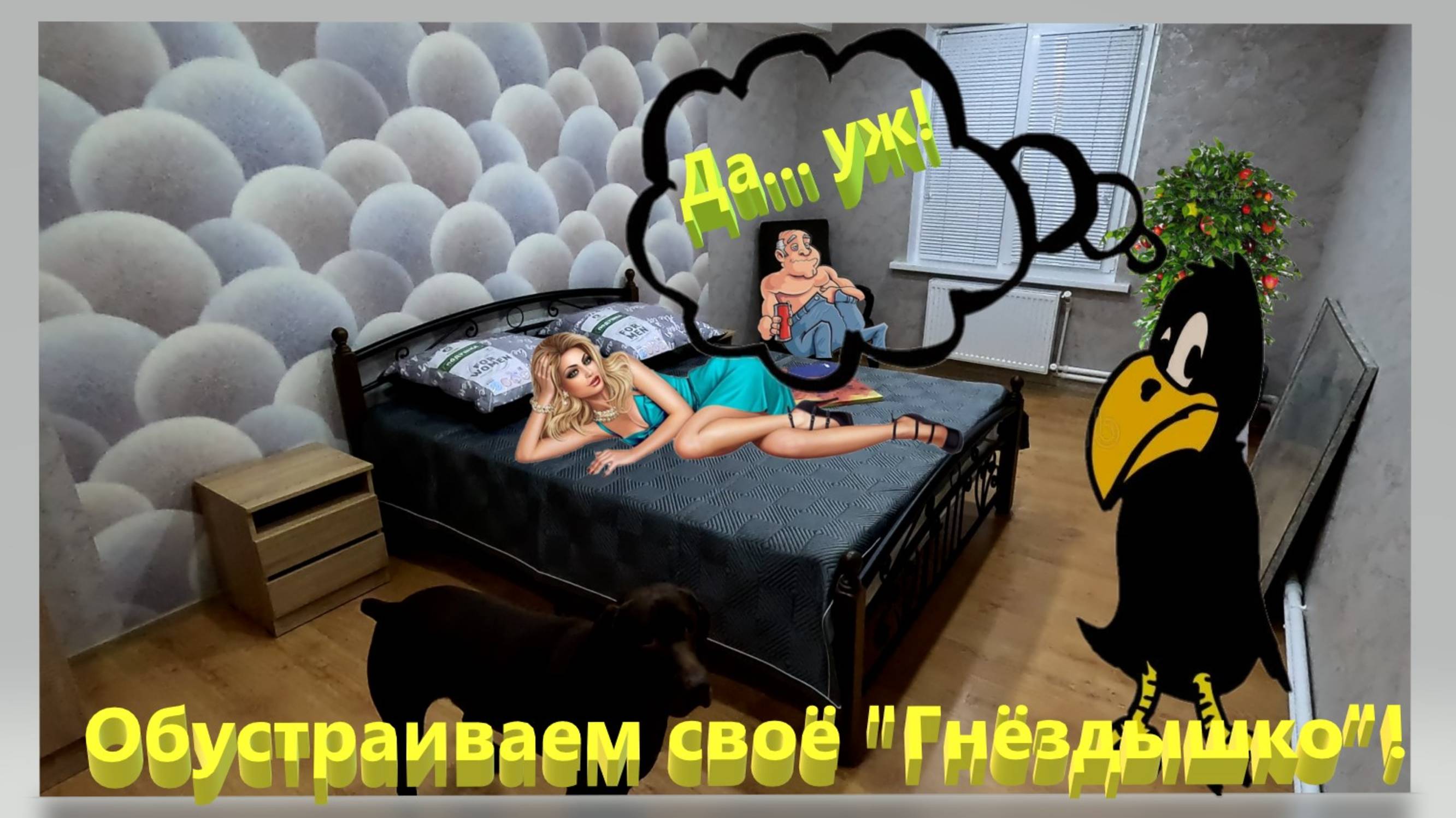 Обустраиваем своё "Гнёздышко"! Ремонт в частном доме на Кубани. Дядя Фёдор Ейск. смотреть онлайн