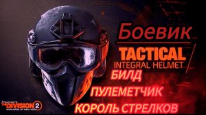 Дивизия 2 | Tom Clancy's The Division 2  Билд боевик король пулеметчик король стрелков.