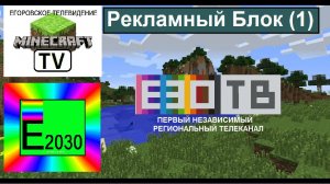 Рекламный Блок Е30 ТВ Егоровск 2030 (1)