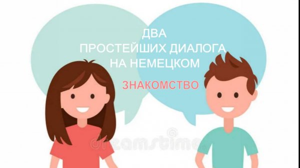2 ПРОСТЕЙШИХ ДИАЛОГА на немецком ЗНАКОМСТВО