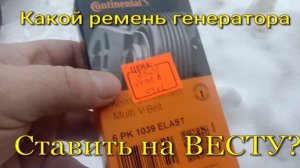 Ремень генератора на Весту/ Какой ставить