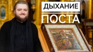 ДЫХАНИЕ ПОСТА. Отец Савва (Мажуко)