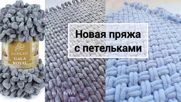Обзор новой пряжи с петельками