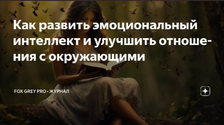 Как развить эмоциональный интеллект и улучшить отношения с окружающими (Fox Grey News)