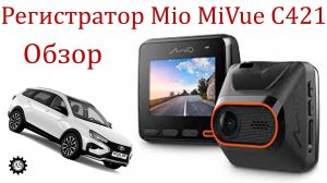 Видеорегистратор Mio MiVue C421! Плюсы и Минусы!